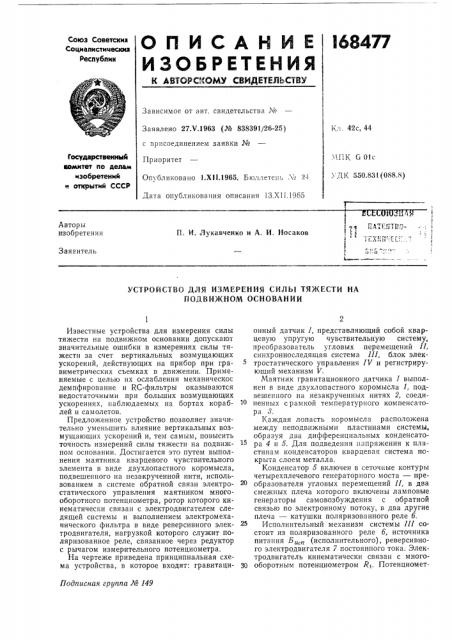 Устройство для измерения силы тяжести на подвижном основании (патент 168477)