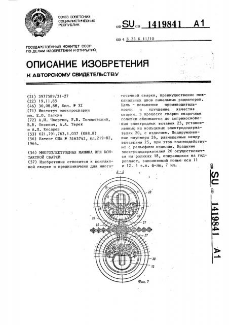 Многоэлектродная машина для контактной сварки (патент 1419841)