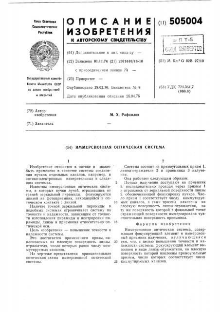Иммерсионная оптическая система (патент 505004)