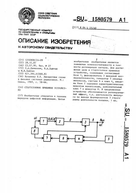 Стартстопное приемное устройство (патент 1580579)