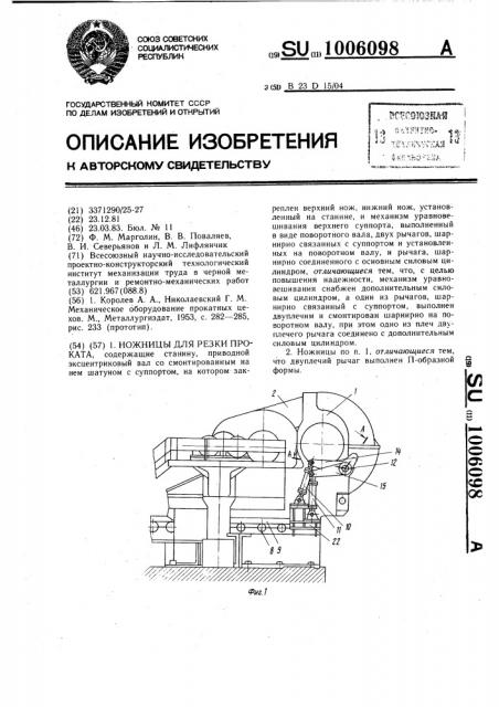 Ножницы для резки проката (патент 1006098)