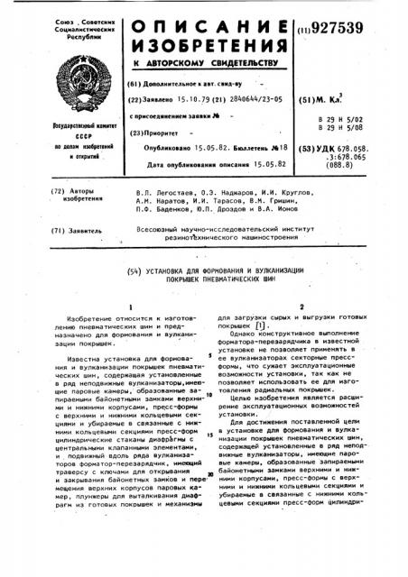 Установка для формования и вулканизации покрышек пневматических шин (патент 927539)