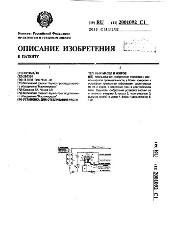 Установка для отбеливания растительных масел и жиров (патент 2001092)
