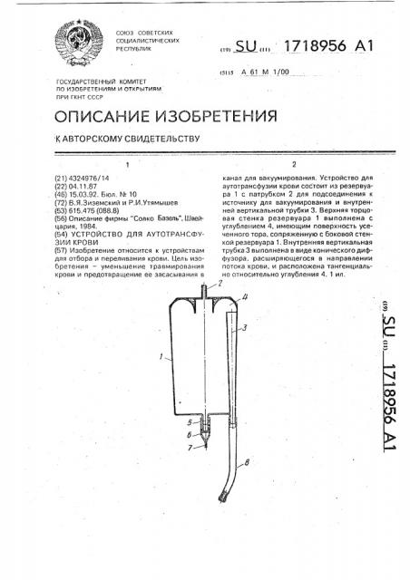 Устройство для аутотрансфузии крови (патент 1718956)