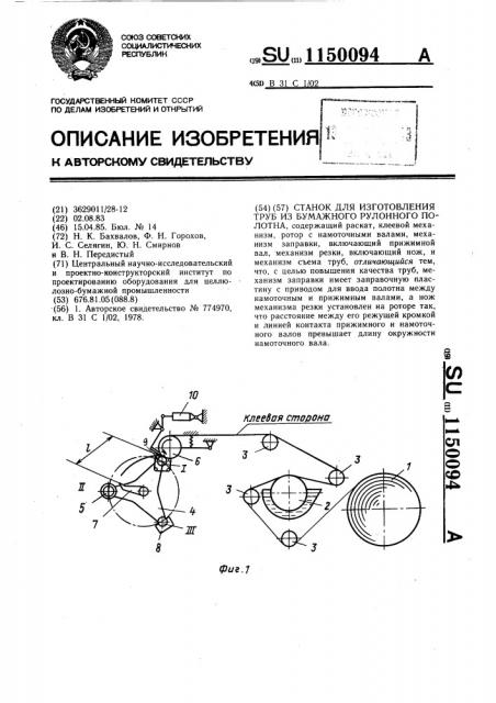 Станок для изготовления труб из бумажного рулонного полотна (патент 1150094)