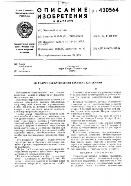 Гидропневматический гаситель колебаний (патент 430564)