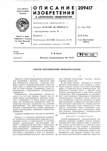 Способ выращивания монокристаллов (патент 209417)