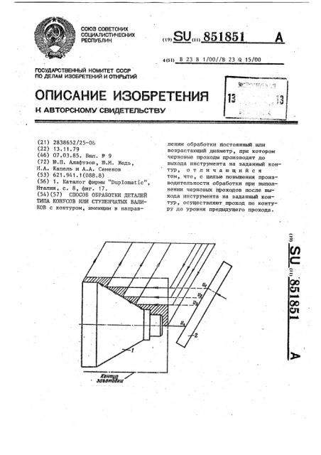 Способ обработки деталей типа конусов или ступенчатых валиков (патент 851851)
