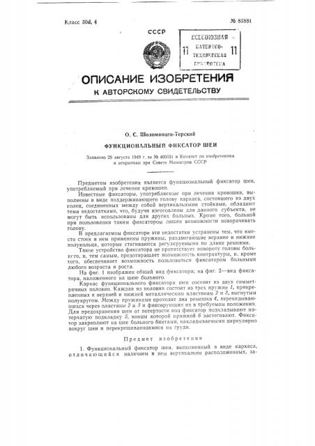 Функциональный фиксатор шеи (патент 85881)
