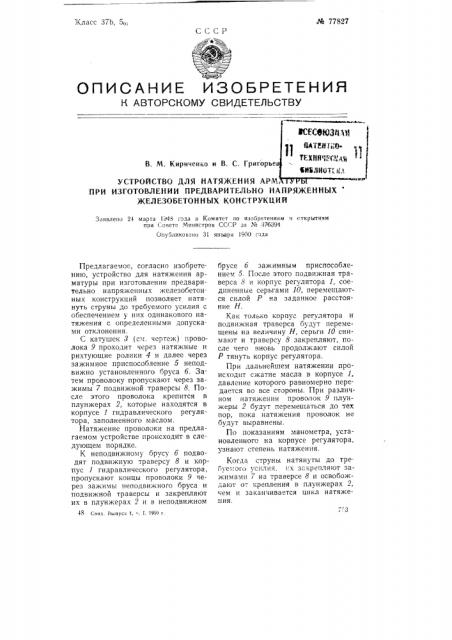Устройство для натяжения арматуры при изготовлении предварительно напряженных железобетонных конструкций (патент 77827)