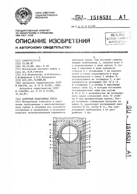 Анкерная податливая крепь (патент 1518531)