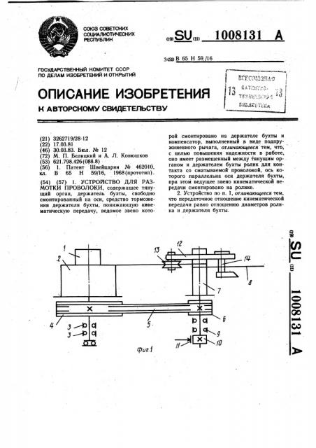 Устройство для размотки проволоки (патент 1008131)