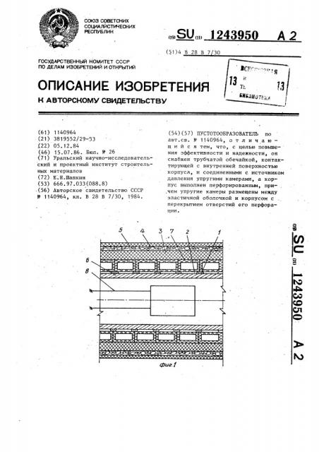 Пустотообразователь (патент 1243950)