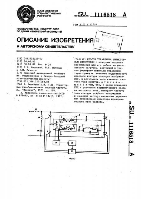 Способ управления тиристорным инвертором (патент 1116518)