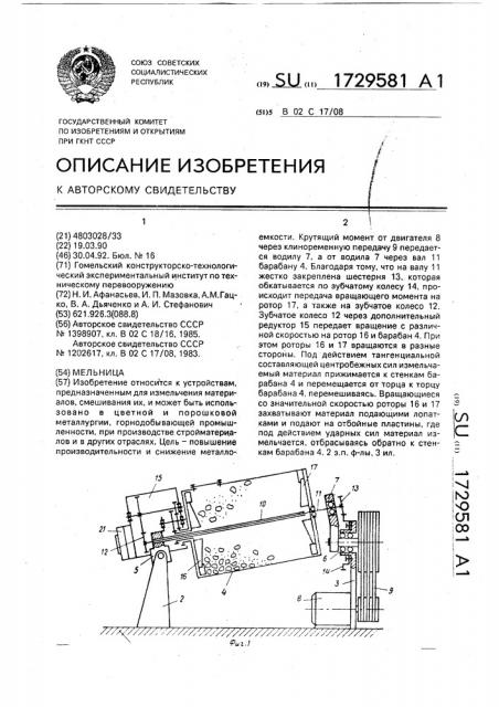 Мельница (патент 1729581)