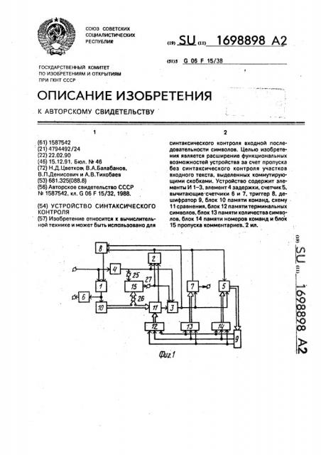 Устройство синтаксического контроля (патент 1698898)