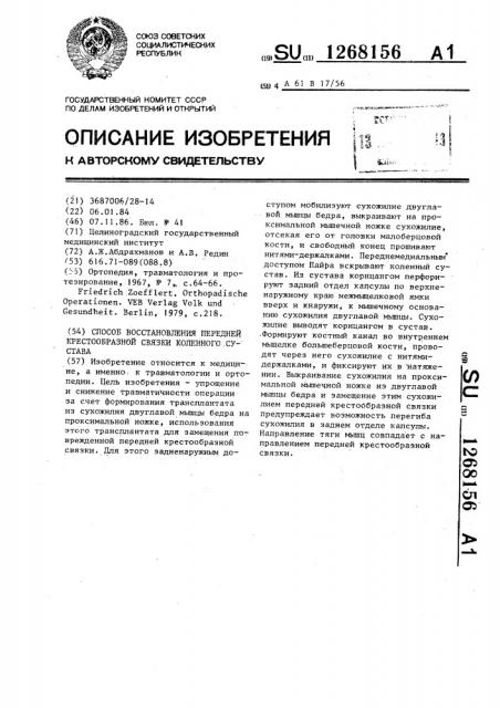 Способ восстановления передней крестообразной связки коленного сустава (патент 1268156)