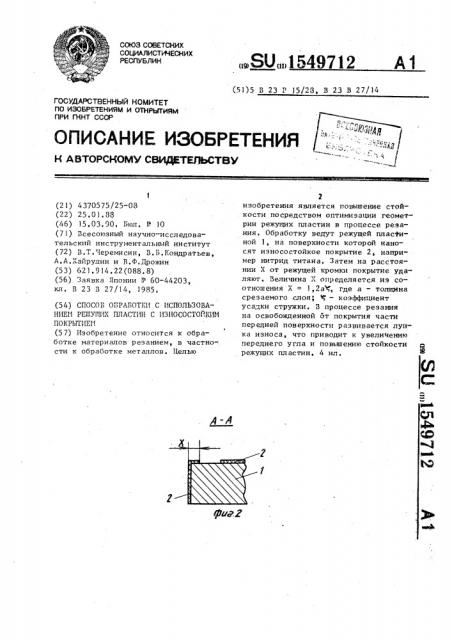 Способ обработки с использованием режущих пластин с износостойким покрытием (патент 1549712)