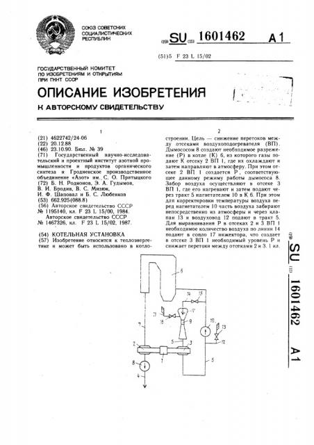 Котельная установка (патент 1601462)