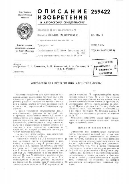 Устройство для протягивания магнитной ленты (патент 259422)