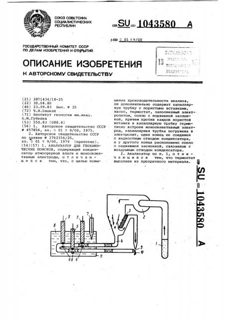 Анализатор для геохимических поисков (патент 1043580)