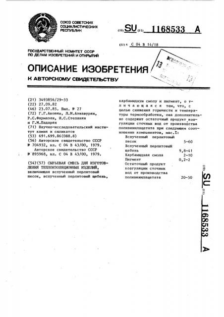 Сырьевая смесь для изготовления теплоизоляционных изделий (патент 1168533)