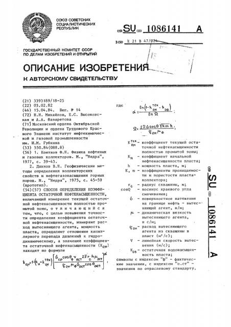 Способ определения коэффициента остаточной нефтенасыщенности (патент 1086141)