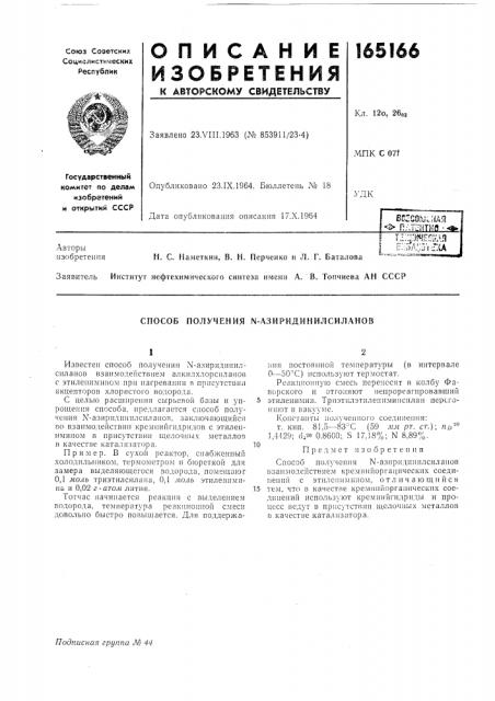 Способ получения n-азиридинилсиланов (патент 165166)