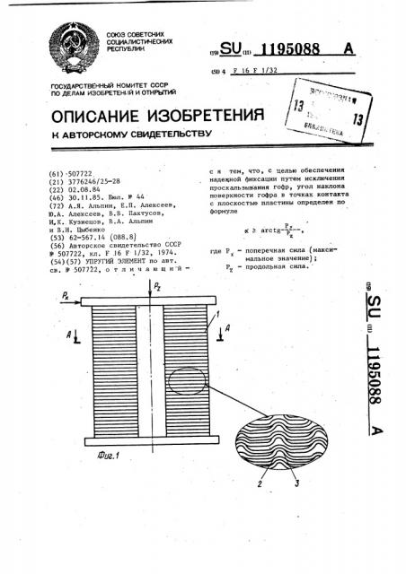 Упругий элемент (патент 1195088)