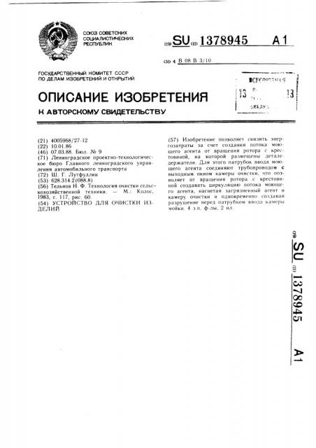 Устройство для очистки изделий (патент 1378945)