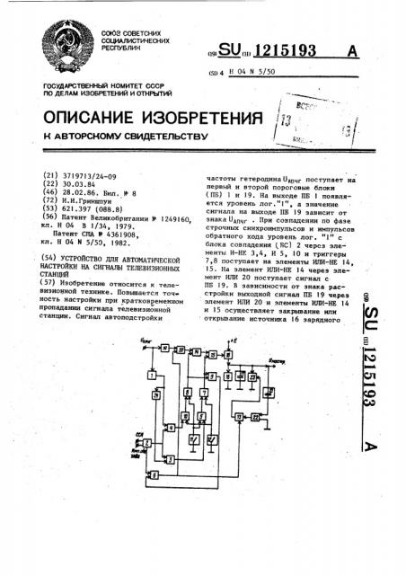 Устройство для автоматической настройки на сигналы телевизионных станций (патент 1215193)