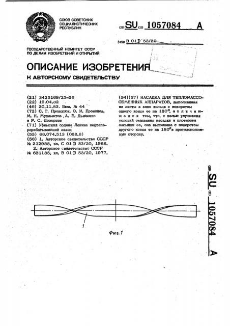 Насадка для тепломассообменных аппаратов (патент 1057084)