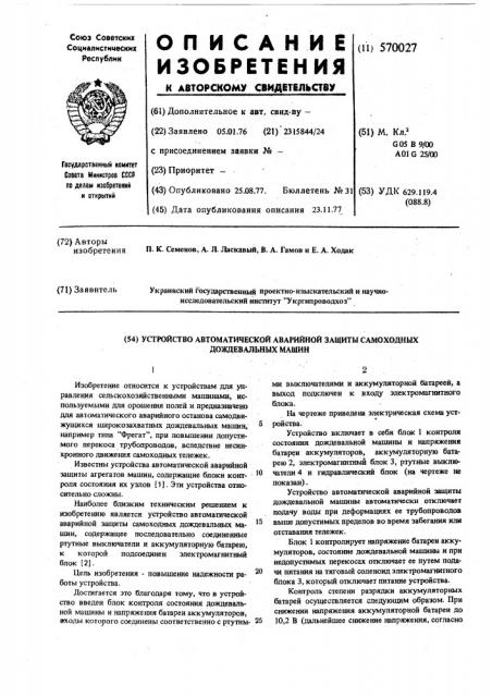 Устройство автоматической аварийной защиты самоходных дождевальных машин (патент 570027)