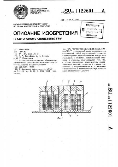 Грузоподъемный электромагнит (патент 1122601)