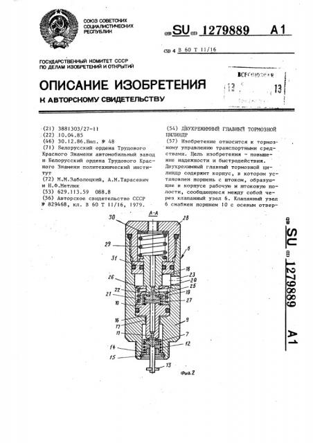 Двухрежимный главный тормозной цилиндр (патент 1279889)