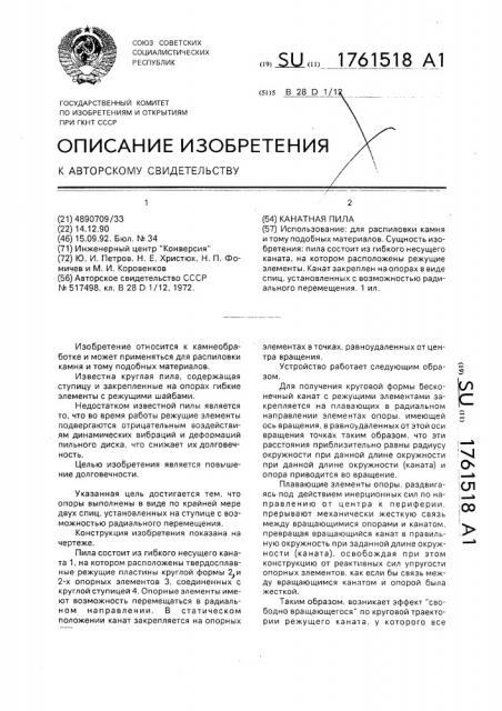 Канатная пила (патент 1761518)