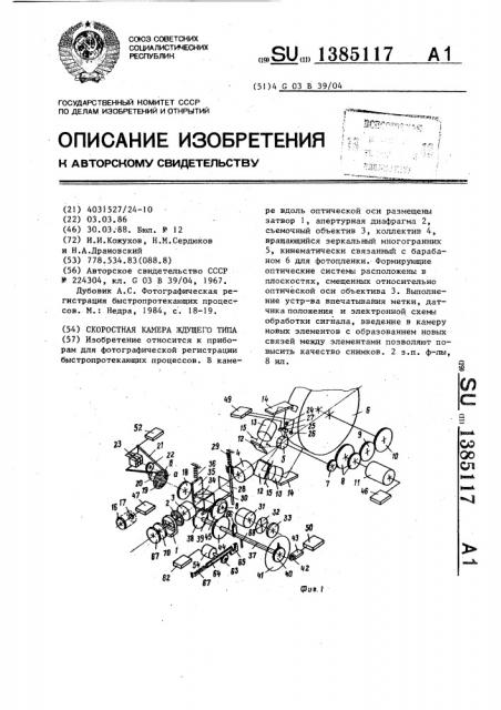 Скоростная камера ждущего типа (патент 1385117)
