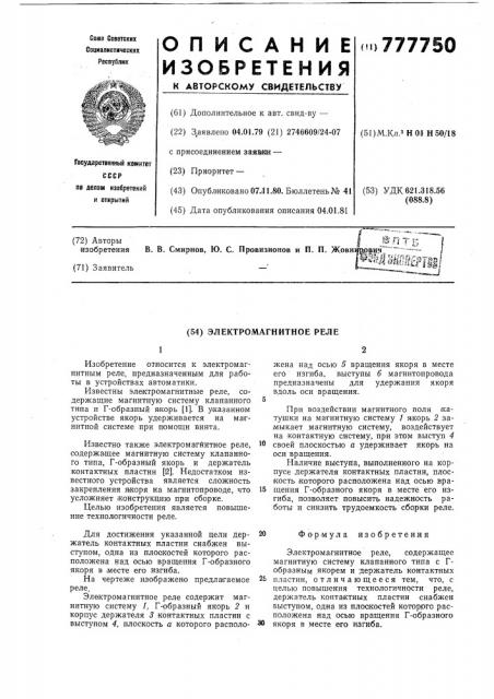 Электромагнитное реле (патент 777750)