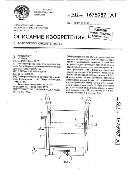 Устройство для прокладки кабеля по лоткам (патент 1675987)