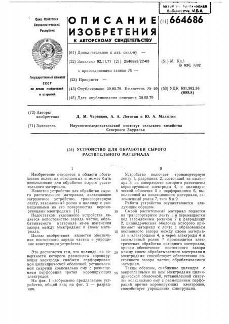 Устройство для обработки сырого растительного материала (патент 664686)