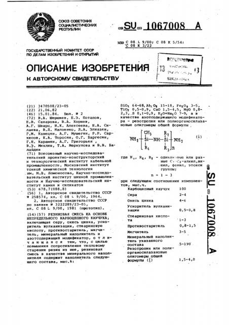 Резиновая смесь на основе непредельного карбоцепного каучука (патент 1067008)