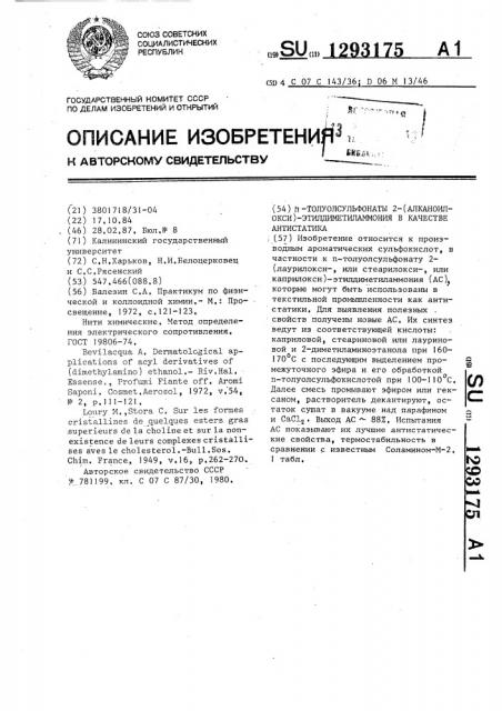 @ -толуолсульфонаты 2-(алканоилокси)-этилдиметиламмония в качестве антистатика (патент 1293175)