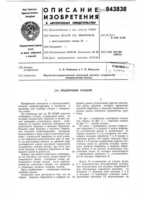 Подборщик плодов (патент 843838)