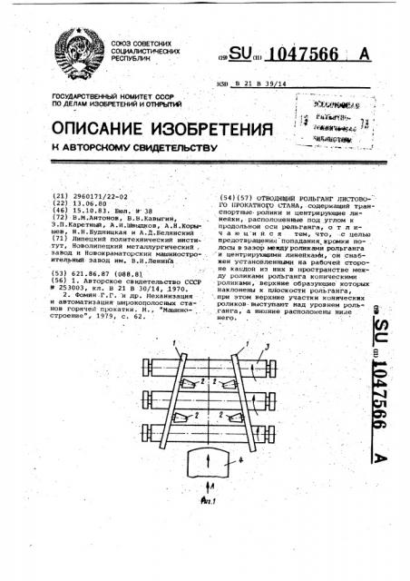 Отводящий рольганг листового прокатного стана (патент 1047566)