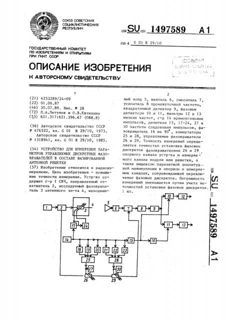 Устройство для измерения параметров управляемых дискретных фазовращателей в составе фазированной антенной решетки (патент 1497589)