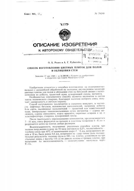 Способ изготовления цветных плиток для полов и облицовки стен (патент 78299)