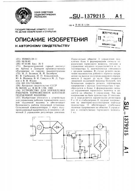 Устройство для управления рабочим торможением шахтной подъемной машины (патент 1379215)