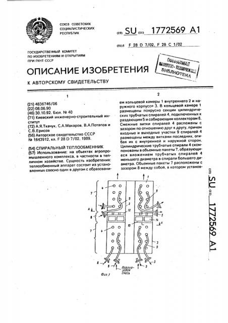 Спиральный теплообменник (патент 1772569)