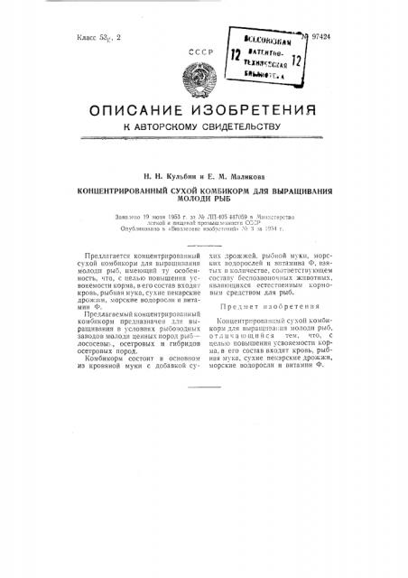 Концентрированный сухой комбикорм для выращивания молоди рыб (патент 97424)