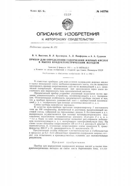 Прибор для определения содержания жирных кислот в мылах кондуктометрическим методом (патент 145796)